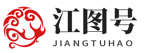 江图号